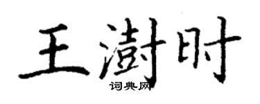 丁谦王澍时楷书个性签名怎么写