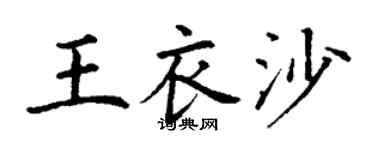 丁谦王衣沙楷书个性签名怎么写