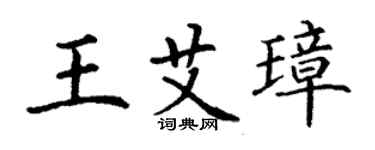 丁谦王艾璋楷书个性签名怎么写