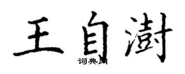 丁谦王自澍楷书个性签名怎么写