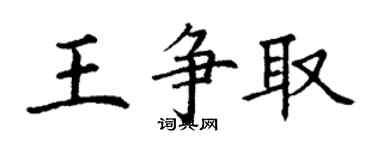 丁谦王争取楷书个性签名怎么写