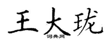丁谦王大珑楷书个性签名怎么写