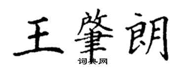 丁谦王肇朗楷书个性签名怎么写
