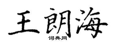 丁谦王朗海楷书个性签名怎么写