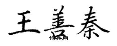 丁谦王善秦楷书个性签名怎么写