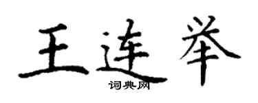 丁谦王连举楷书个性签名怎么写