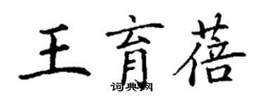 丁谦王育蓓楷书个性签名怎么写