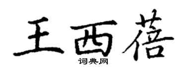 丁谦王西蓓楷书个性签名怎么写