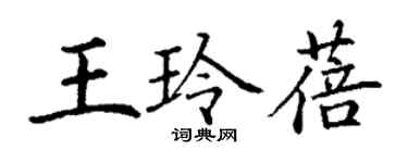 丁谦王玲蓓楷书个性签名怎么写