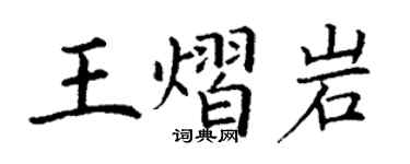 丁谦王熠岩楷书个性签名怎么写