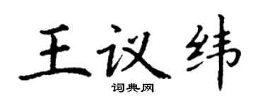 丁谦王议纬楷书个性签名怎么写