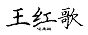 丁谦王红歌楷书个性签名怎么写