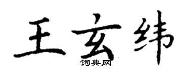 丁谦王玄纬楷书个性签名怎么写