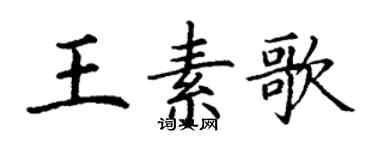 丁谦王素歌楷书个性签名怎么写