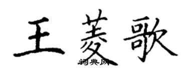 丁谦王菱歌楷书个性签名怎么写