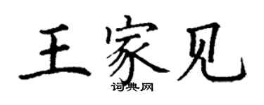 丁谦王家见楷书个性签名怎么写