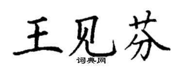 丁谦王见芬楷书个性签名怎么写