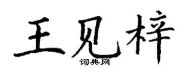 丁谦王见梓楷书个性签名怎么写