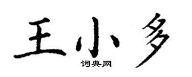 丁谦王小多楷书个性签名怎么写