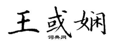 丁谦王或娴楷书个性签名怎么写