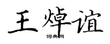 丁谦王焯谊楷书个性签名怎么写
