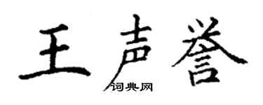 丁谦王声誉楷书个性签名怎么写