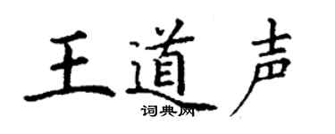 丁谦王道声楷书个性签名怎么写