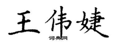 丁谦王伟婕楷书个性签名怎么写