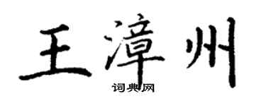 丁谦王漳州楷书个性签名怎么写