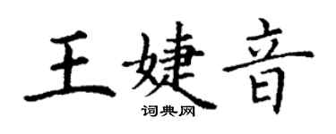 丁谦王婕音楷书个性签名怎么写