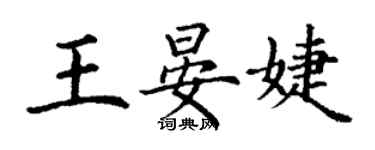 丁谦王晏婕楷书个性签名怎么写
