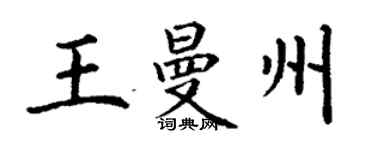 丁谦王曼州楷书个性签名怎么写