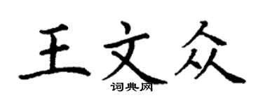 丁谦王文众楷书个性签名怎么写