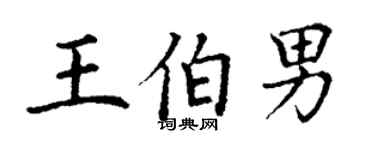 丁谦王伯男楷书个性签名怎么写