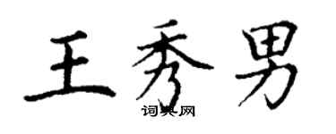 丁谦王秀男楷书个性签名怎么写