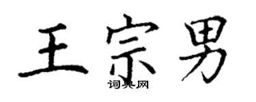 丁谦王宗男楷书个性签名怎么写