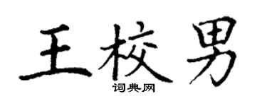 丁谦王校男楷书个性签名怎么写