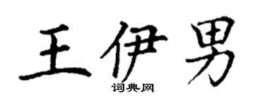 丁谦王伊男楷书个性签名怎么写