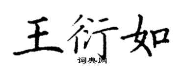 丁谦王衍如楷书个性签名怎么写