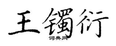 丁谦王镯衍楷书个性签名怎么写