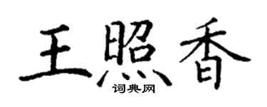 丁谦王照香楷书个性签名怎么写