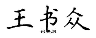 丁谦王书众楷书个性签名怎么写