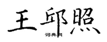 丁谦王邱照楷书个性签名怎么写