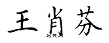 丁谦王肖芬楷书个性签名怎么写