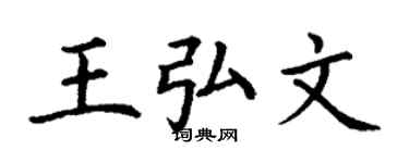 丁谦王弘文楷书个性签名怎么写