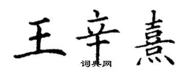 丁谦王辛熹楷书个性签名怎么写