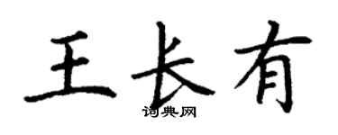 丁谦王长有楷书个性签名怎么写