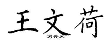丁谦王文荷楷书个性签名怎么写