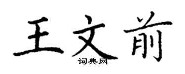 丁谦王文前楷书个性签名怎么写