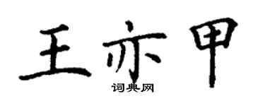 丁谦王亦甲楷书个性签名怎么写